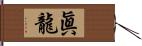 眞龍 Hand Scroll