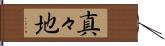 真々地 Hand Scroll