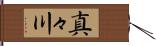 真々川 Hand Scroll