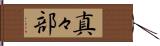 真々部 Hand Scroll