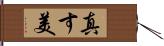 真す美 Hand Scroll
