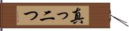 真っ二つ Hand Scroll