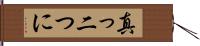 真っ二つに Hand Scroll