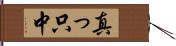 真っ只中 Hand Scroll