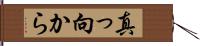 真っ向から Hand Scroll