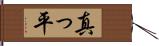 真っ平 Hand Scroll