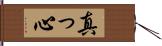 真っ心 Hand Scroll