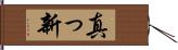 真っ新 Hand Scroll