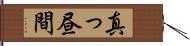 真っ昼間 Hand Scroll