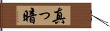 真っ暗 Hand Scroll