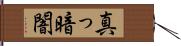 真っ暗闇 Hand Scroll