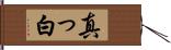 真っ白 Hand Scroll