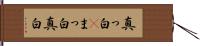 真っ白(P) Hand Scroll