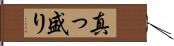 真っ盛り Hand Scroll