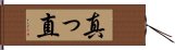 真っ直 Hand Scroll