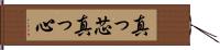 真っ芯 Hand Scroll
