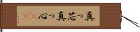 真っ芯 Hand Scroll