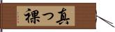 真っ裸 Hand Scroll