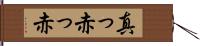 真っ赤っ赤 Hand Scroll