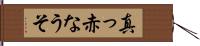 真っ赤なうそ Hand Scroll