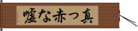 真っ赤な嘘 Hand Scroll