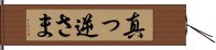 真っ逆さま Hand Scroll