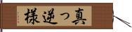 真っ逆様 Hand Scroll