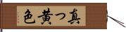 真っ黄色 Hand Scroll