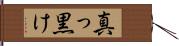 真っ黒け Hand Scroll