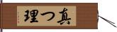 真つ理 Hand Scroll