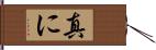 真に Hand Scroll