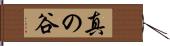 真の谷 Hand Scroll