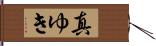 真ゆき Hand Scroll