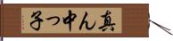 真ん中っ子 Hand Scroll