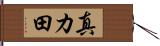 真カ田 Hand Scroll