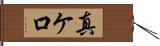 真ケ口 Hand Scroll