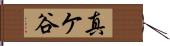真ケ谷 Hand Scroll