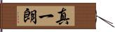 真一朗 Hand Scroll