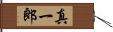 真一郎 Hand Scroll