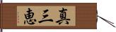真三恵 Hand Scroll