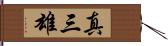 真三雄 Hand Scroll