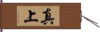 真上 Hand Scroll