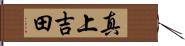 真上吉田 Hand Scroll