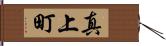 真上町 Hand Scroll