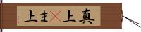 真上(P) Hand Scroll