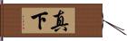 真下 Hand Scroll