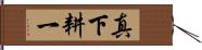 真下耕一 Hand Scroll