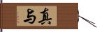 真与 Hand Scroll