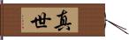 真世 Hand Scroll