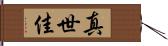 真世佳 Hand Scroll